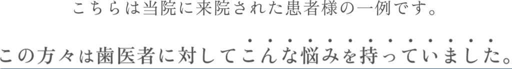 この方々はこんな悩みを抱えていました。