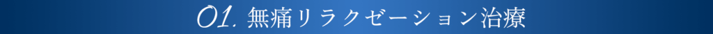 無痛リラクゼーション治療