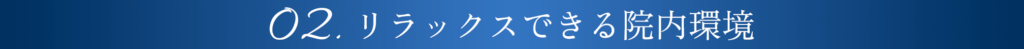 リラックスできる院内環境