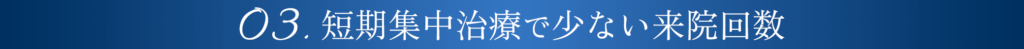 短期集中治療で少ない来院