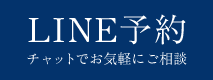 LINE予約