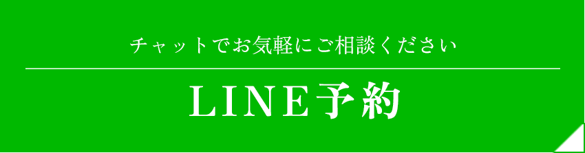 LINE予約