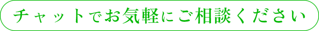 チャットでお気軽にご連絡ください