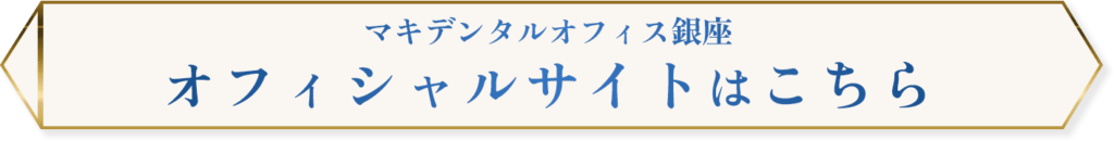 オフィシャルサイトはこちら