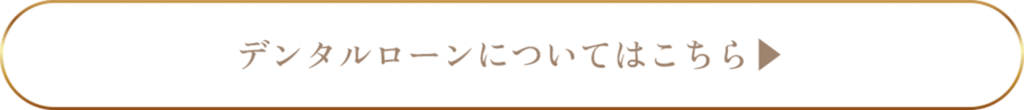 デンタルローンについてはこちら