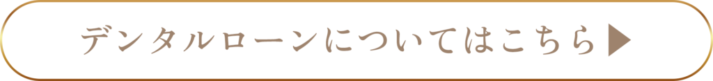 デンタルローンについてはこちら