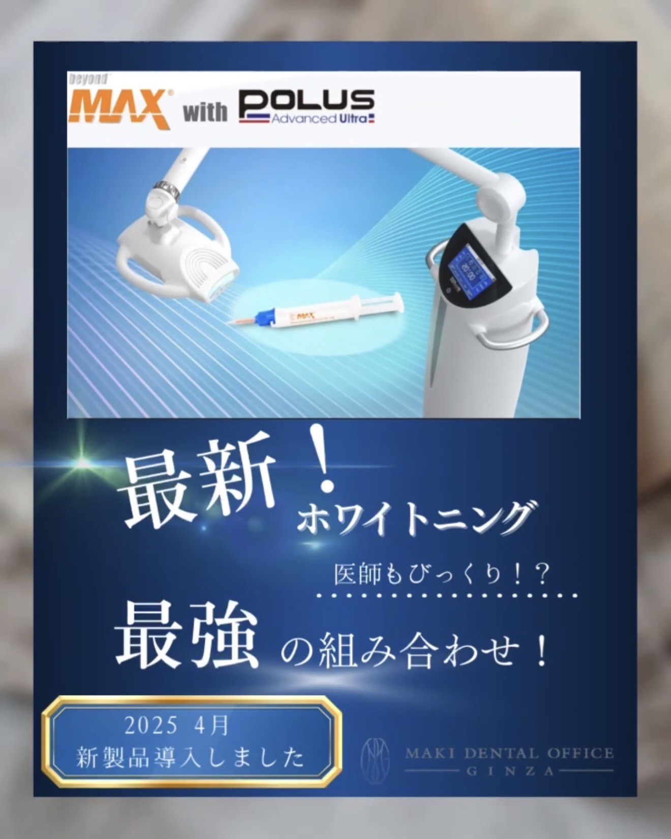 2025年最新・最先端】のホワイトニングを導入しました